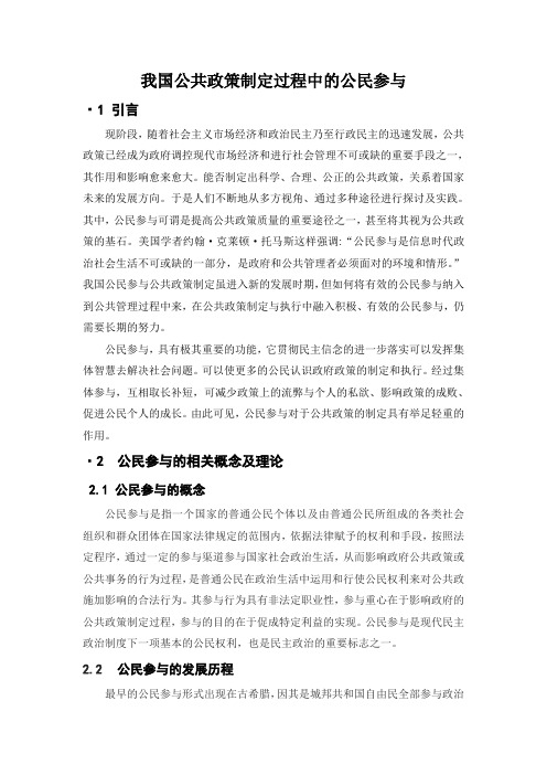 我国公共政策制定过程中的公民参与
