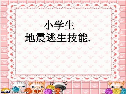 小学生地震逃生技巧培训课件
