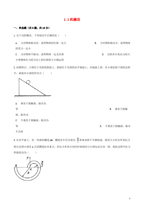 高中物理第一章功和功率1.1机械功同步测试鲁科版必修2