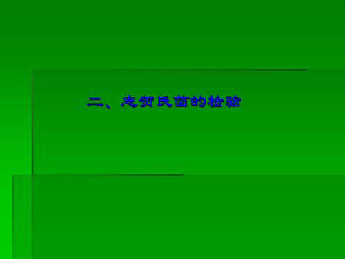 志贺氏菌检测