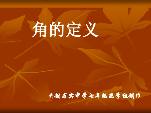 4.3.1角的定义