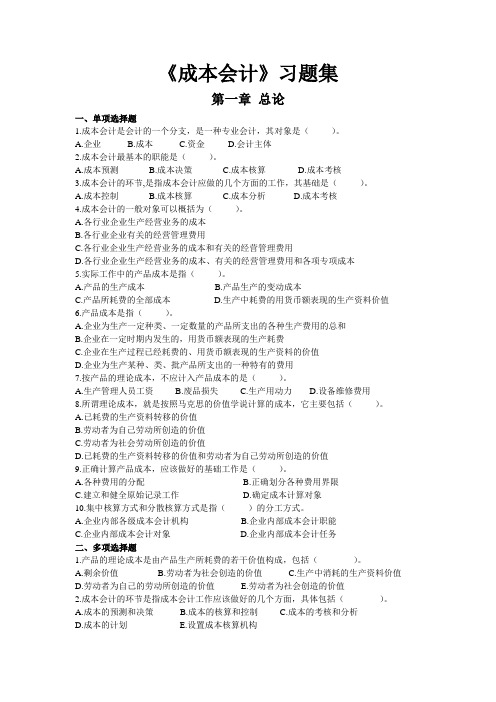 《成本会计》习题集及参考答案