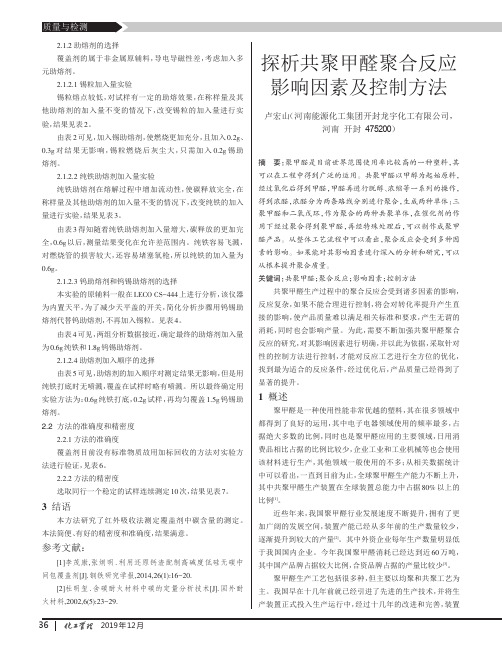 探析共聚甲醛聚合反应影响因素及控制方法