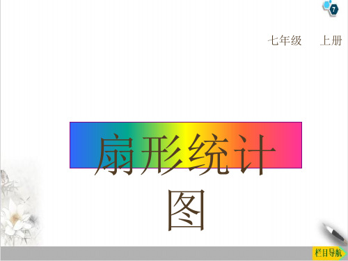 课件北师大版七上数学 6扇形统计图课件