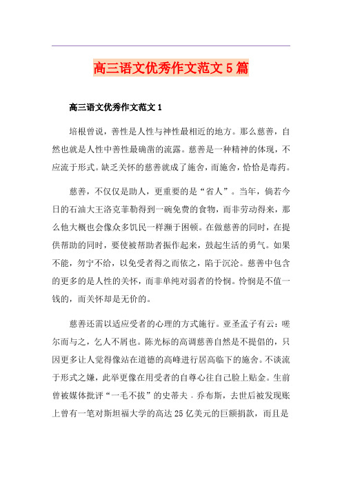 高三语文优秀作文范文5篇