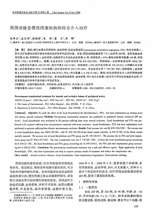 周围动脉急慢性闭塞疾病的综合介入治疗