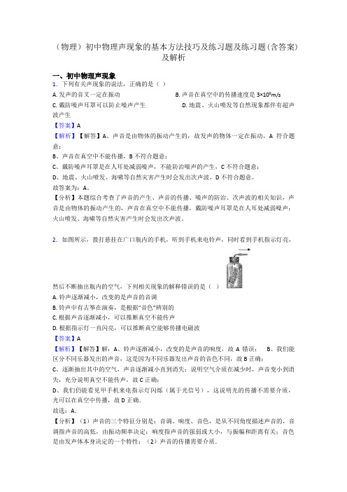 (物理)初中物理声现象的基本方法技巧及练习题及练习题(含答案)及解析