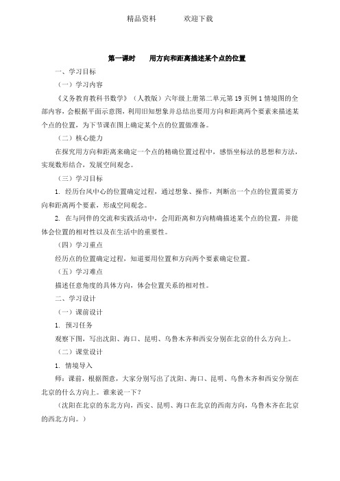 六年级上册数学教案二位置与方向