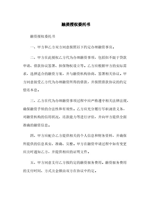 融资授权委托书