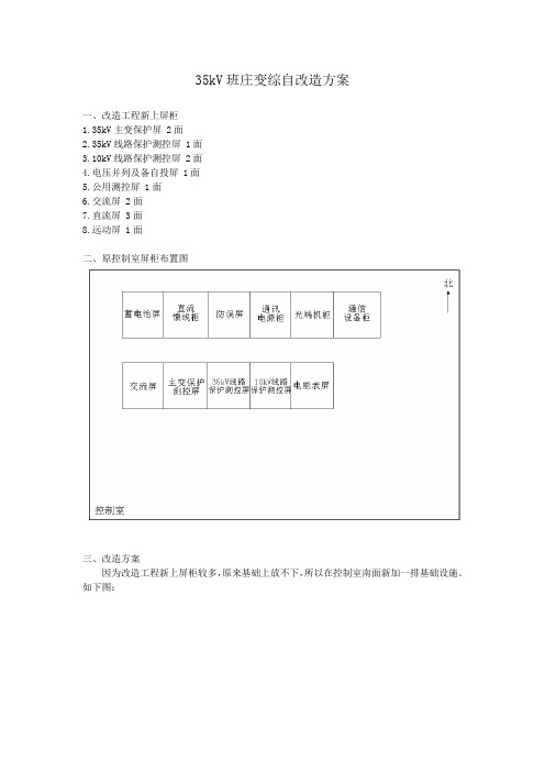 35kV班庄变综自改造方案