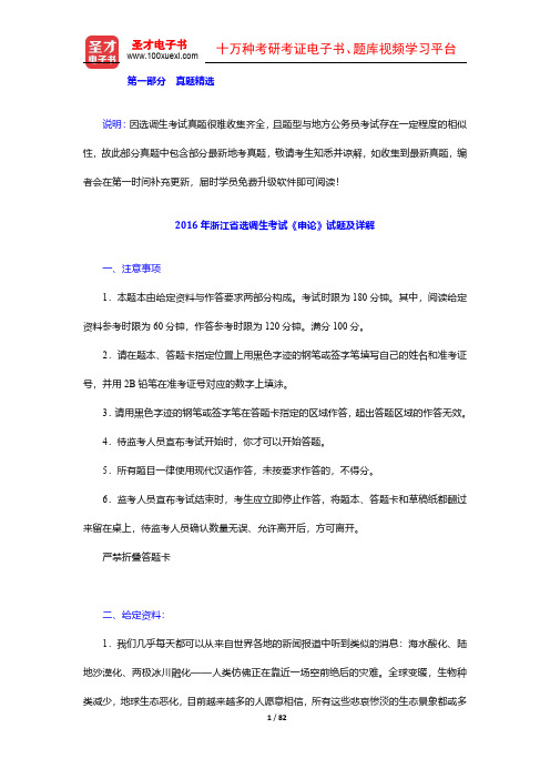 2011-2016年浙江省选调生考试《申论》试题及详解【圣才出品】