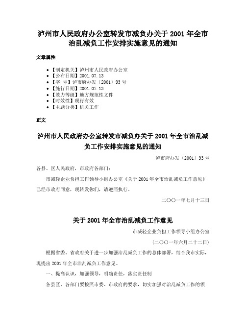 泸州市人民政府办公室转发市减负办关于2001年全市治乱减负工作安排实施意见的通知