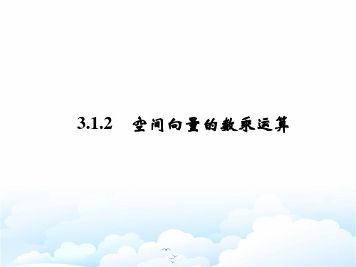 高中数学选修2-1精品课件：3.1.2 空间向量的数乘运算