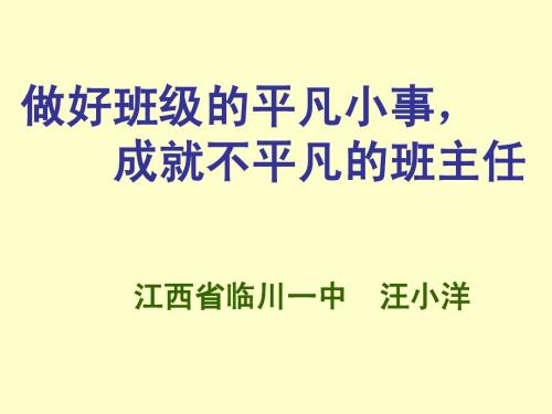 做好班级的平凡小事, 成就不平凡的班主任