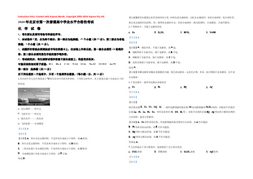 【KS5U解析】北京市2020年第一次普通高中学业水平合格性考试化学试题 Word版含解析