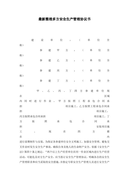 最新整理多方安全生产管理协议书