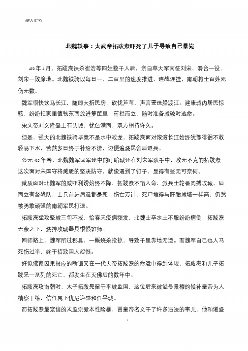 北魏轶事：太武帝拓跋焘吓死了儿子导致自己暴毙