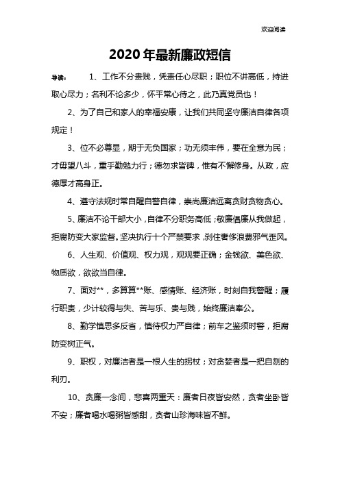 2020年最新廉政短信