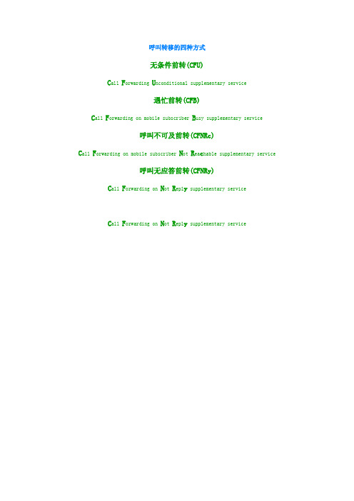 呼叫转移的四种方式