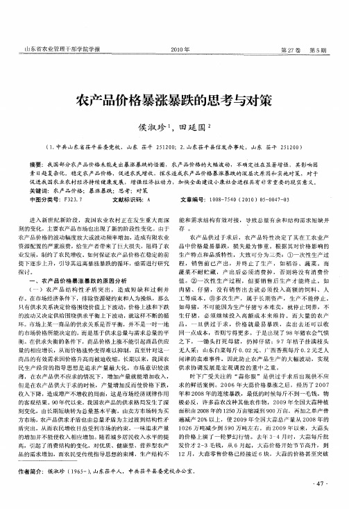 农产品价格暴涨暴跌的思考与对策