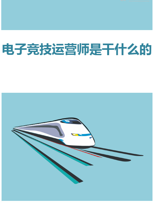电子竞技运营师是干什么的