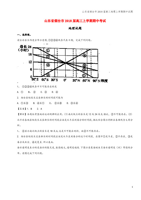 山东省烟台市2018届高三地理上学期期中试题