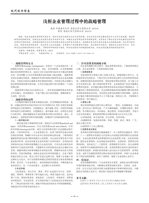 浅析企业管理过程中的战略管理