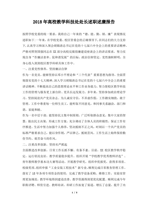 高校教学科技处处长述职述廉报告