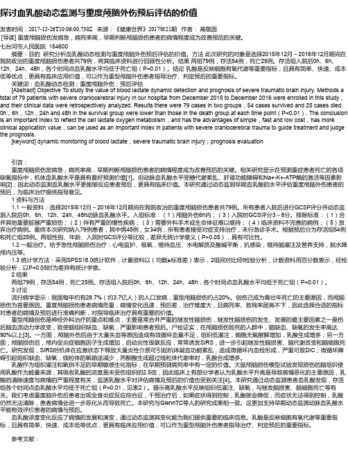 探讨血乳酸动态监测与重度颅脑外伤预后评估的价值