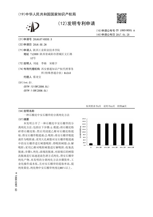 一种石榴皮中安石榴苷的分离纯化方法[发明专利]