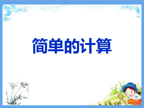 人教部编版一年级数学下册《简单的计算》精品PPT优质课件
