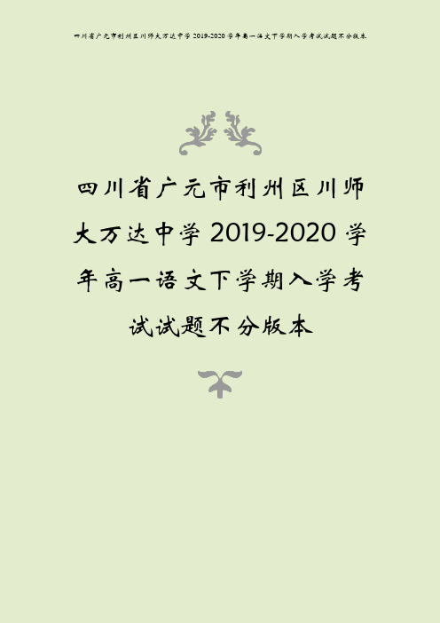 四川省广元市利州区川师大万达中学2019-2020学年高一语文下学期入学考试试题不分版本