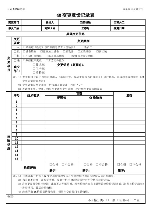 《4M变更反馈记录表》-模板