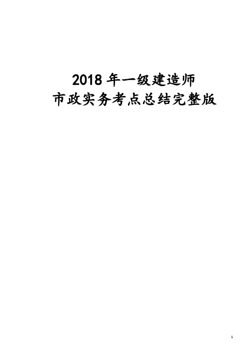 2018年一级建造师市政实务考点总结完整版