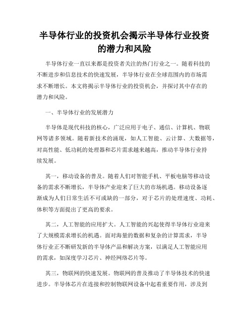 半导体行业的投资机会揭示半导体行业投资的潜力和风险