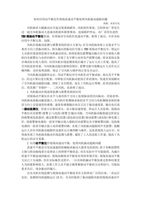 如何应用动平衡仪作现场高速动平衡处理风机振动超限问题