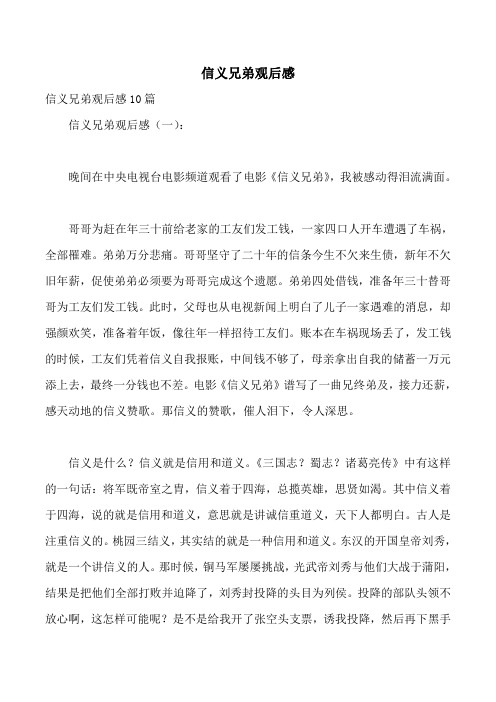 信义兄弟观后感