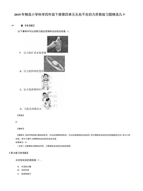 2019年精选小学科学四年级下册第四单元无处不在的力苏教版习题精选九十.docx