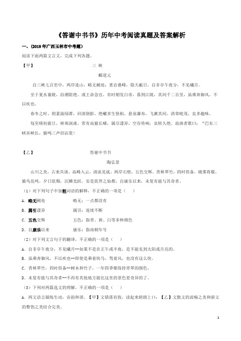 《答谢中书书》2019-2020部编版八年级文言文实战训练