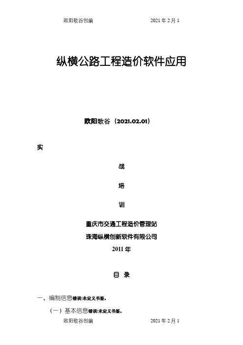 纵横公路工程造价软件操作之欧阳歌谷创编