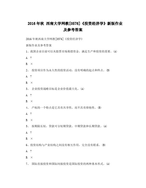 2016年秋 西南大学网教[0576]《投资经济学》新版作业及参考答案