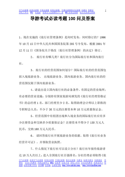 导游考试必读考题100问及答案