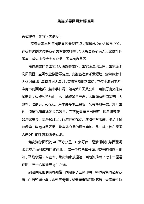 焦岗湖景区导游解说词资料