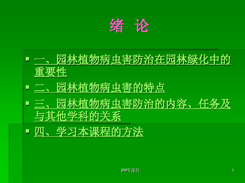 园林植物病虫害防治的内容