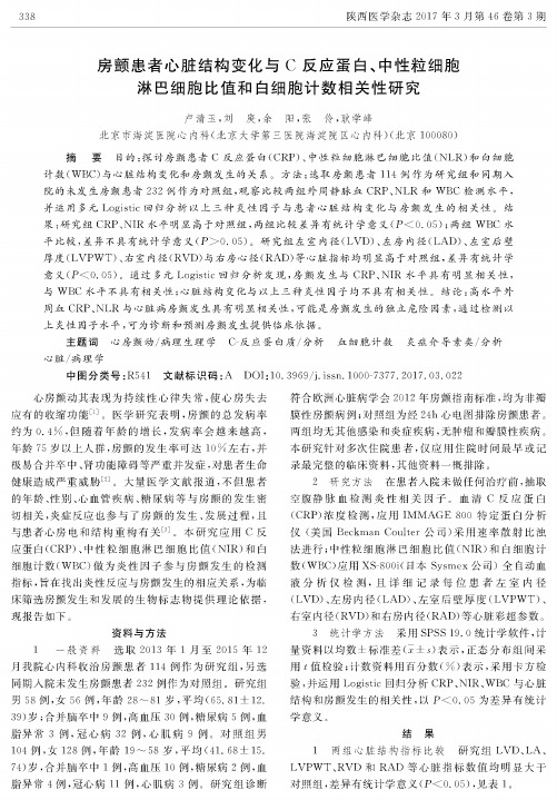 房颤患者心脏结构变化与C反应蛋白、中性粒细胞淋巴细胞比值和白