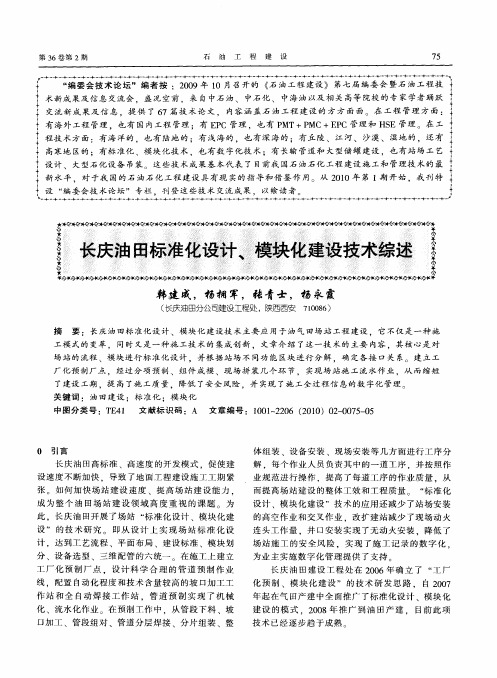 长庆油田标准化设计、模块化建设技术综述