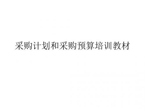 采购计划和采购预算培训教材