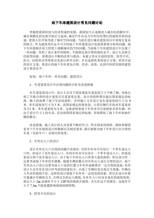地下车库建筑设计常见问题讨论