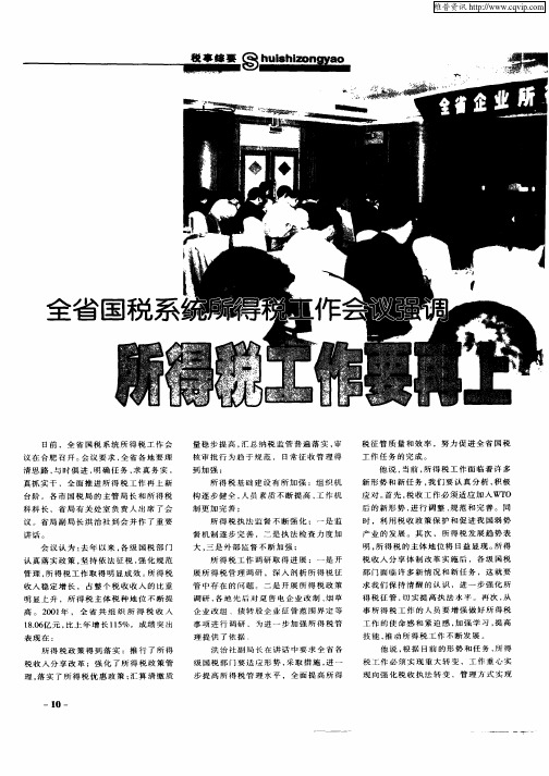 全省国税系统所得税工作会议强调所得税工作要再上新台阶
