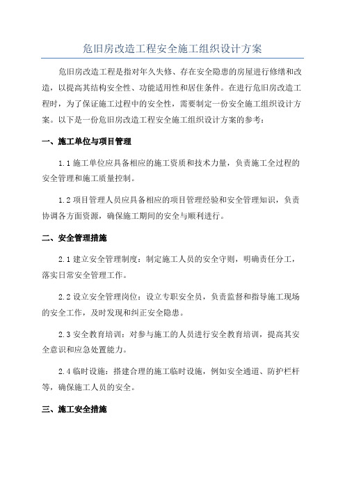 危旧房改造工程安全施工组织设计方案